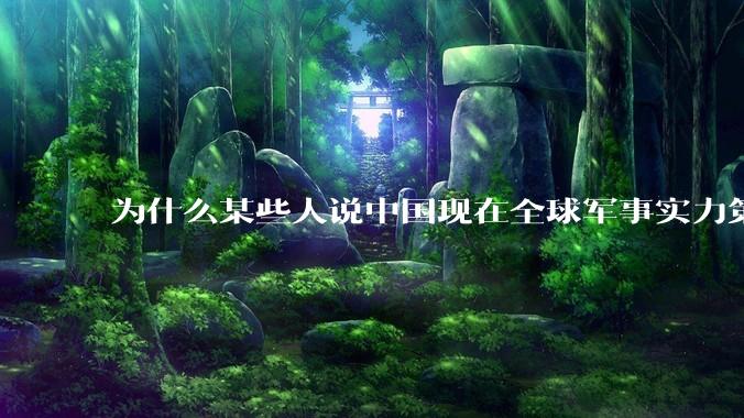 为什么某些人说中国现在全球军事实力第一，但包括中国人在内很多人不认可？
