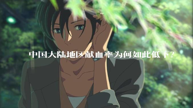 中国大陆地区献血率为何如此低下？