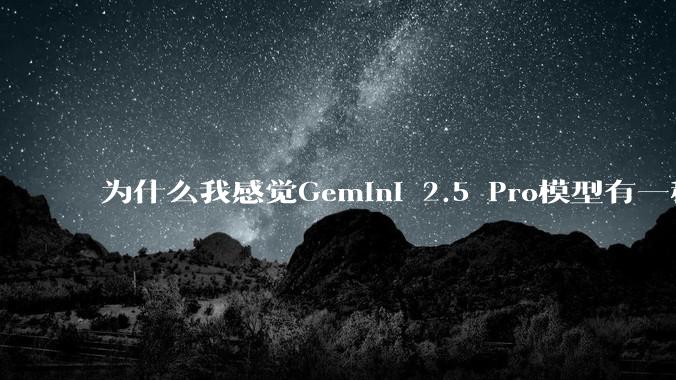 为什么我感觉Gemini 2.5 Pro模型有一种异常的强？