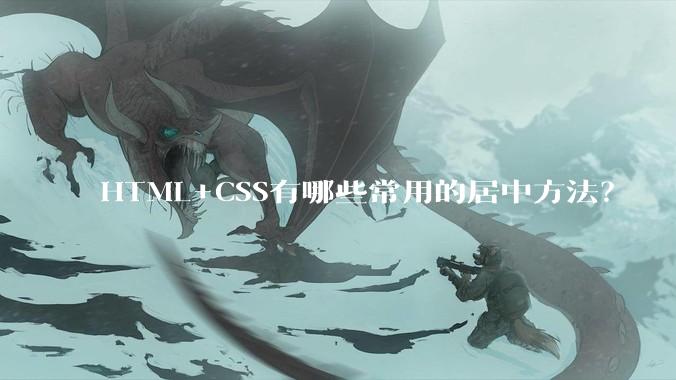 HTML+CSS有哪些常用的居中方法？