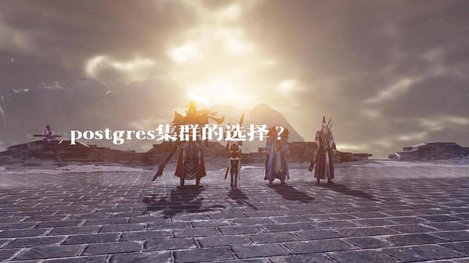 postgres集群的选择?