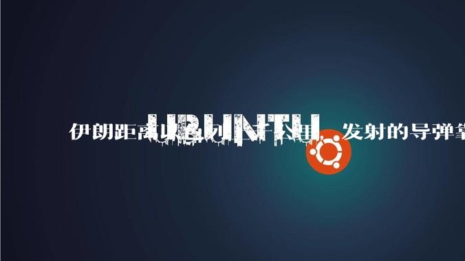 伊朗距离以色列上千公里，发射的导弹靠什么来导航定位呢？美国的GPS不会让他们用的。?