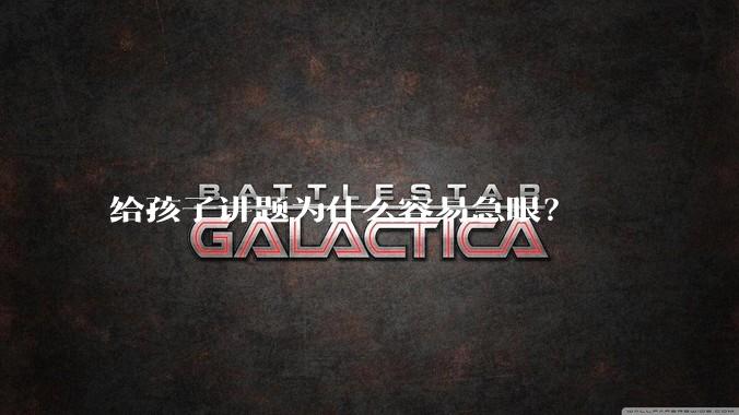 给孩子讲题为什么容易急眼？