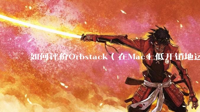 如何评价Orbstack（在Mac上低开销地运行容器和Linux）？