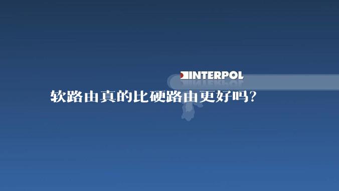 软路由真的比硬路由更好吗？