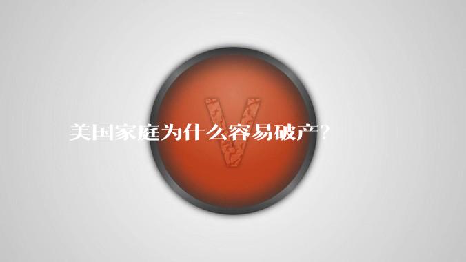 美国家庭为什么容易破产？