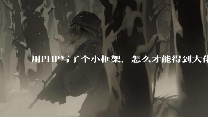 用PHP写了个小框架，怎么才能得到大佬们的指点？