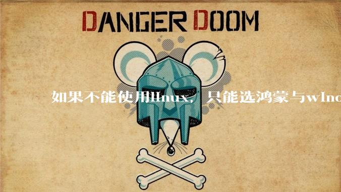 如果不能使用linux，只能选鸿蒙与windows，你会选哪个？