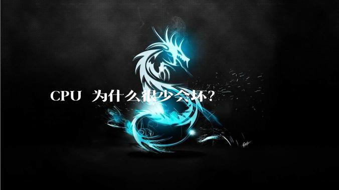 CPU 为什么很少会坏？