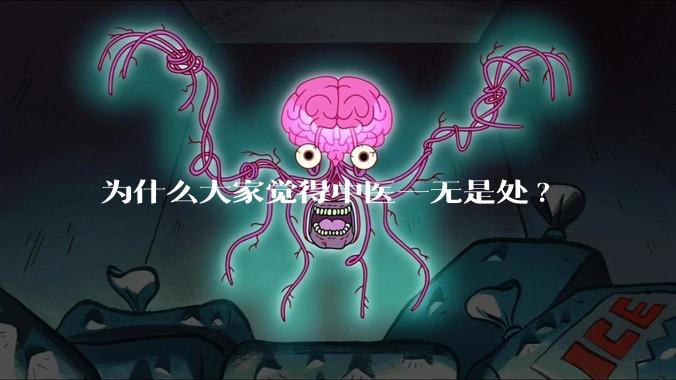 为什么大家觉得中医一无是处?
