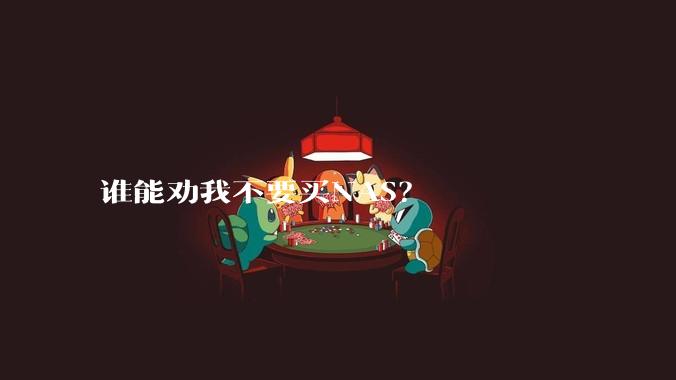 谁能劝我不要买NAS？