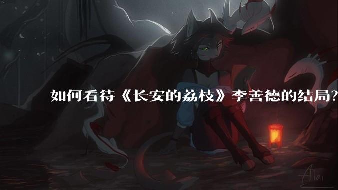 如何看待《长安的荔枝》李善德的结局？