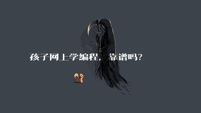 孩子网上学编程，靠谱吗？