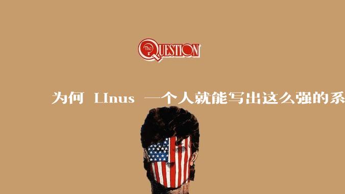 为何 Linus 一个人就能写出这么强的系统，中国却做不出来？