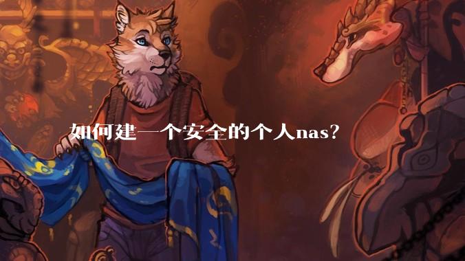 如何建一个安全的个人nas？