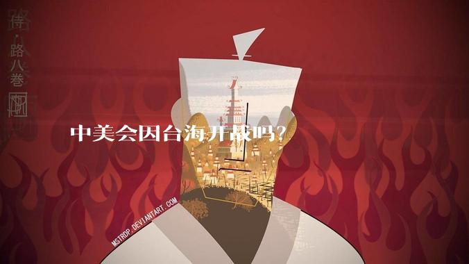 中美会因台海开战吗？