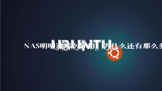 NAS明明没那么好用，为什么还有那么多人坚持选择使用？