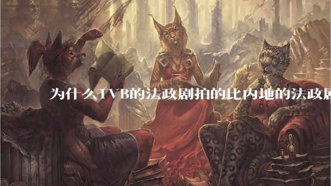 为什么TVB的法政剧拍的比内地的法政剧更有吸引力？