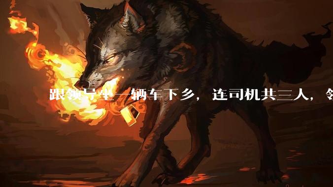 跟领导坐一辆车下乡，连司机共三人，领导问我「听说办公室主任人缘不好，你有听说吗？」，我该怎么回答？