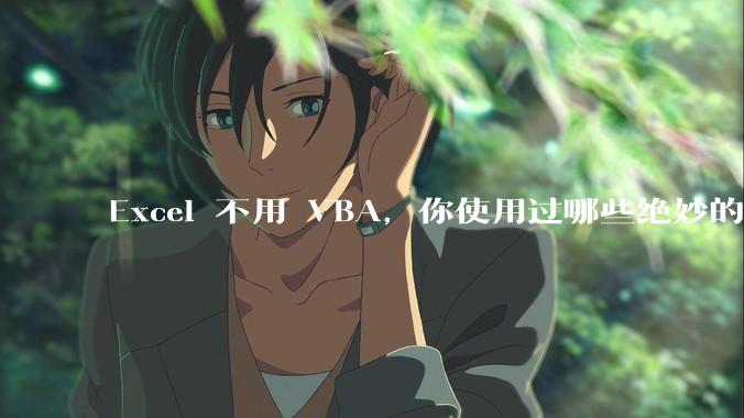 Excel 不用 VBA，你使用过哪些绝妙的公式？