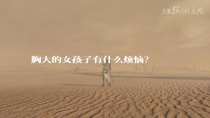 胸大的女孩子有什么烦恼？