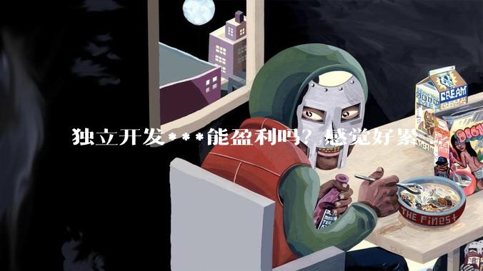独立开发***能盈利吗？感觉好累...