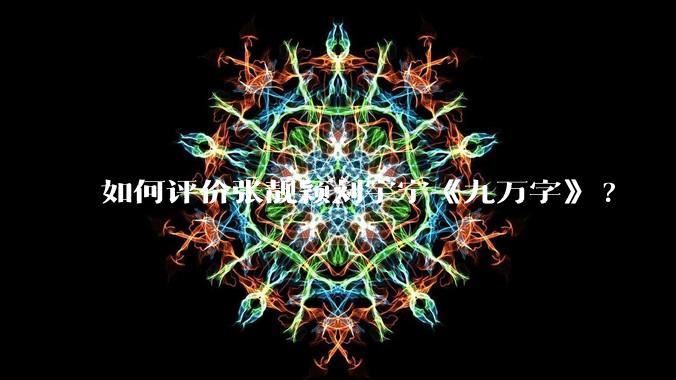 如何评价张靓颖刘宇宁《九万字》?