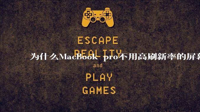 为什么MacBook pro不用高刷新率的屏幕？