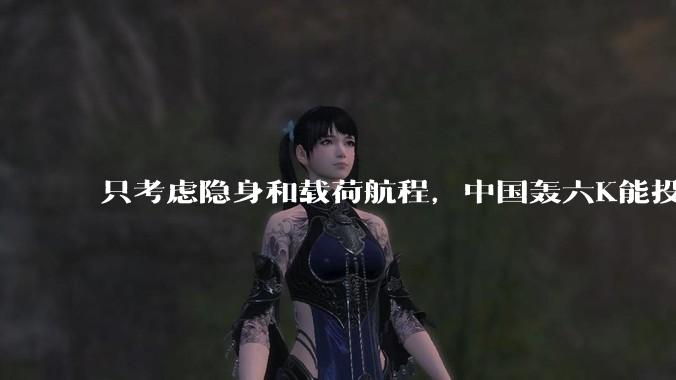 只考虑隐身和载荷航程，中国轰六K能投GBU57巨型钻地弹，炸福尔多***吗？