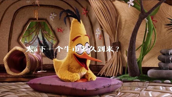 大a下一个牛市多久到来?