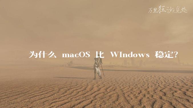 为什么 macOS 比 Windows 稳定？