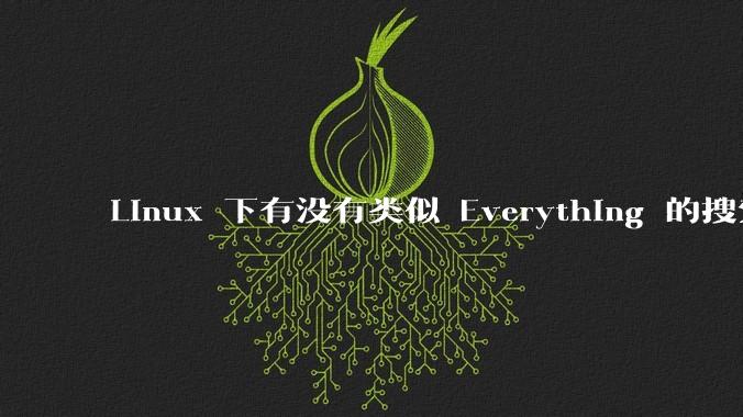 Linux 下有没有类似 Everything 的搜索工具？