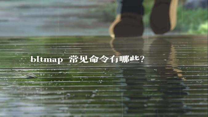 bitmap 常见命令有哪些？