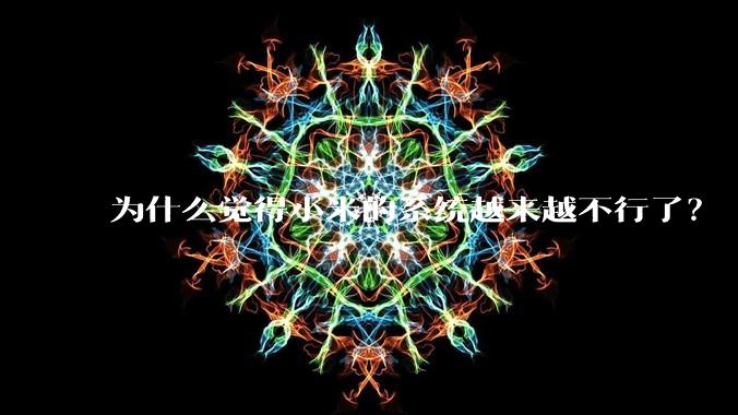为什么觉得小米的系统越来越不行了？