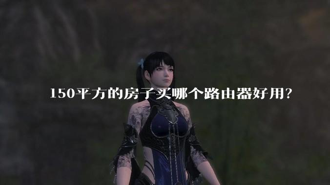 150平方的房子买哪个路由器好用？