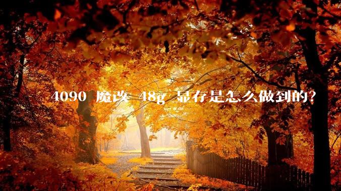 4090 魔改 48g 显存是怎么做到的？