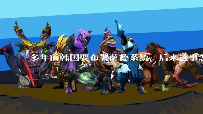 多年前韩国要布署萨德系统，后来这事怎么样了？