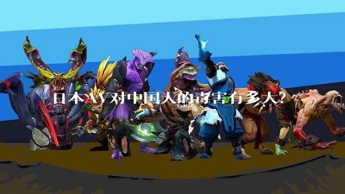 日本AV对中国人的毒害有多大？