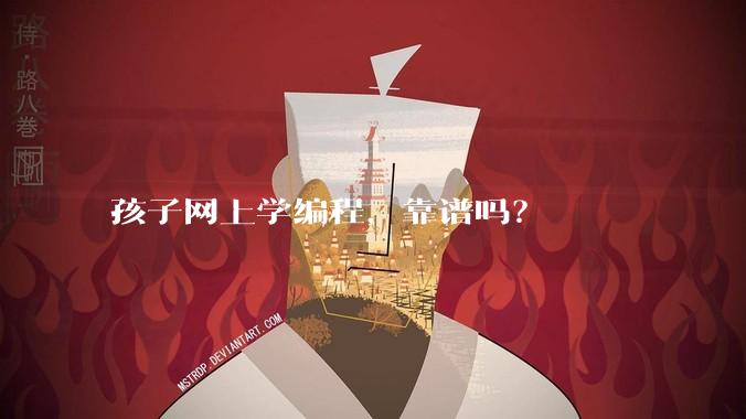 孩子网上学编程，靠谱吗？