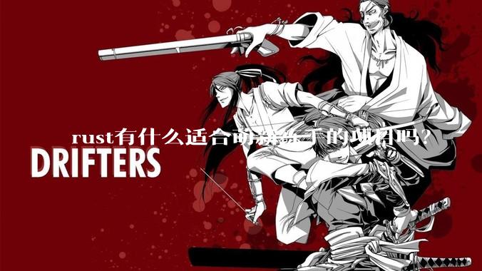 rust有什么适合萌新练手的项目吗？