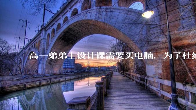高一弟弟上设计课需要买电脑，为了杜绝他打游戏给他买了一万二的苹果，但他还是在想办法下载游戏，怎么救？