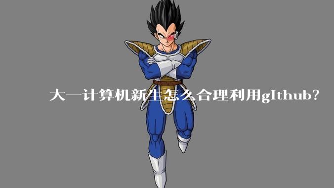 大一计算机新生怎么合理利用github？