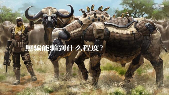 照骗能骗到什么程度？