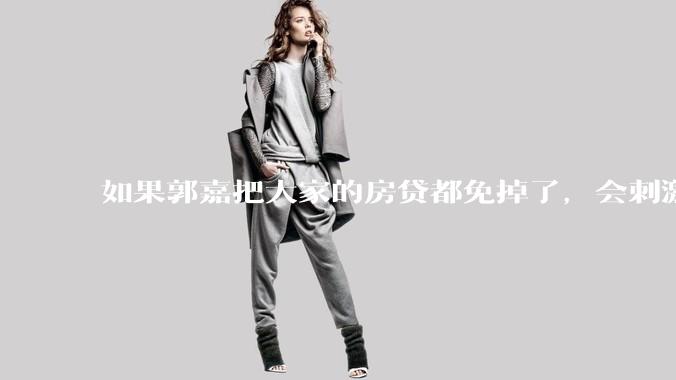 如果郭嘉把大家的房贷都免掉了，会刺激消费吗？
