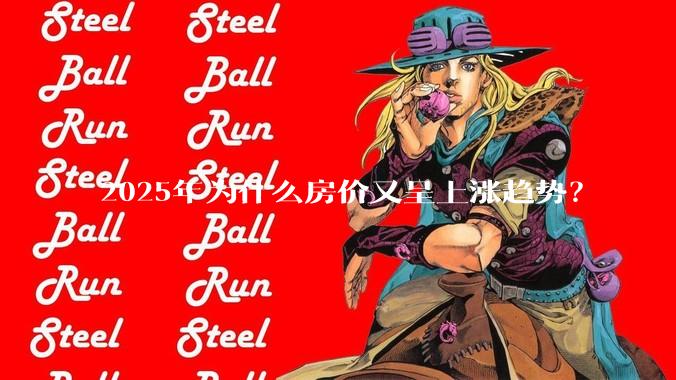 2025年为什么房价又呈上涨趋势？