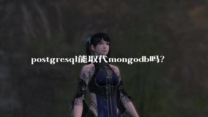 postgresql能取代mongodb吗？