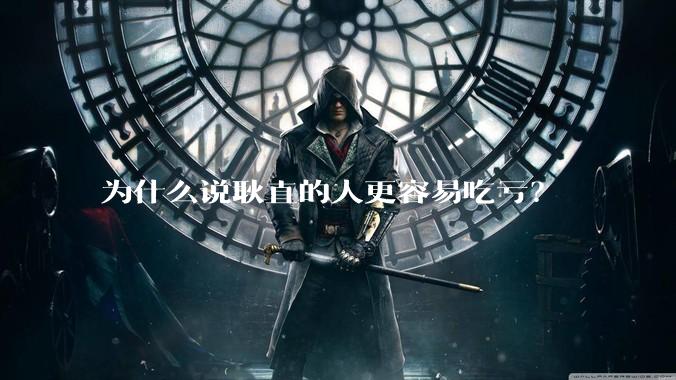 为什么说耿直的人更容易吃亏？