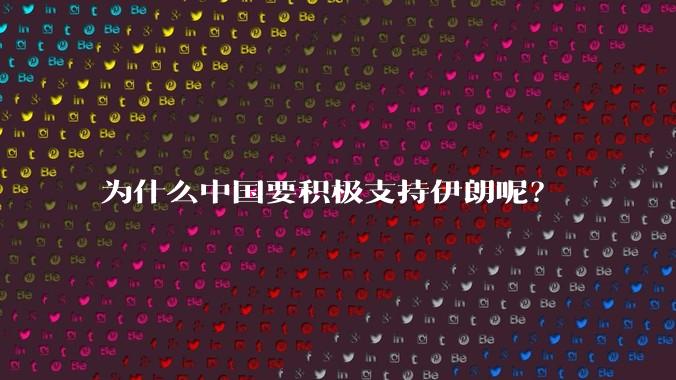 为什么中国要积极支持伊朗呢？