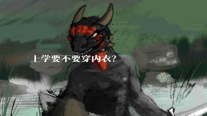 上学要不要穿内衣？