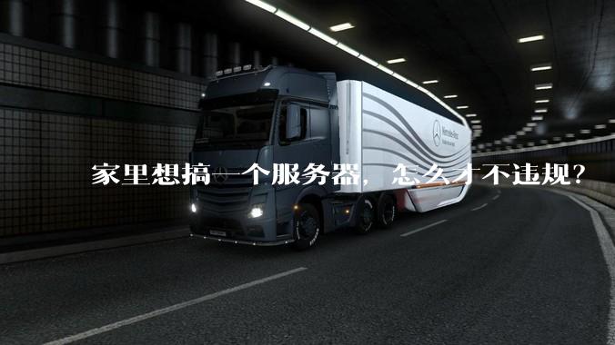 家里想搞一个服务器，怎么才不违规？